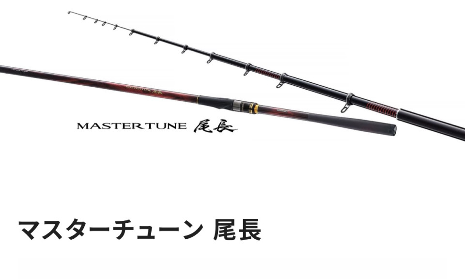 シマノ マスターチューン尾長2.5号 - 釣りペディア