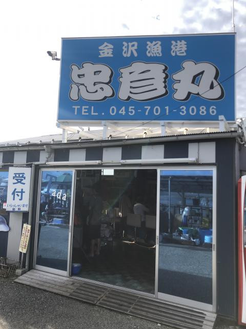 金沢八景 忠彦丸 釣船店の写真