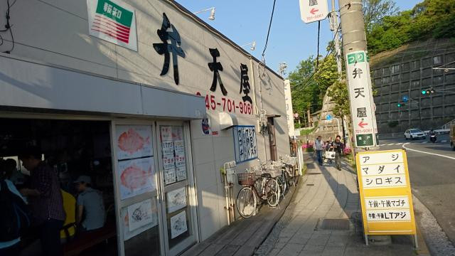 金沢八景 弁天屋の写真