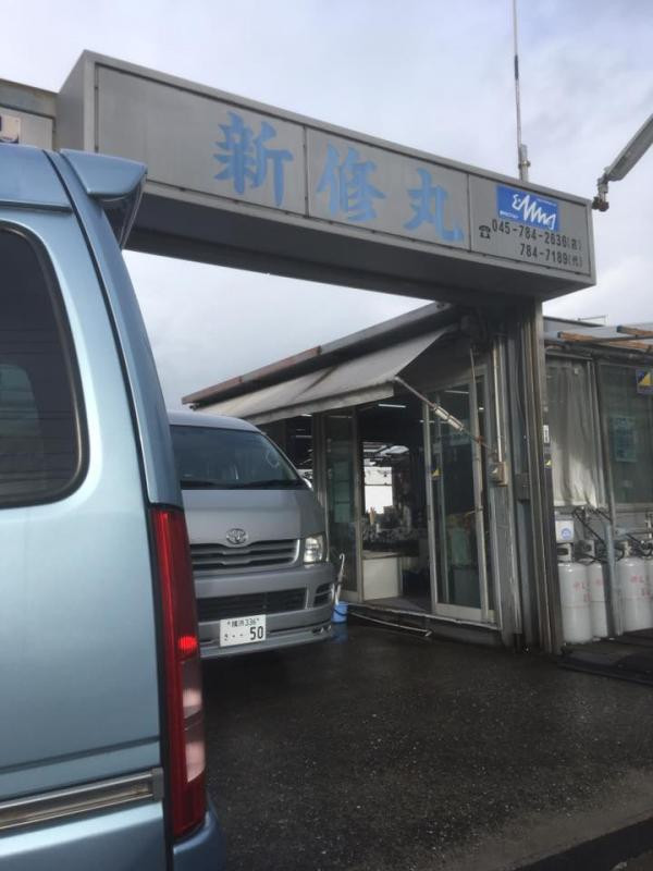 金沢八景 新修丸の写真