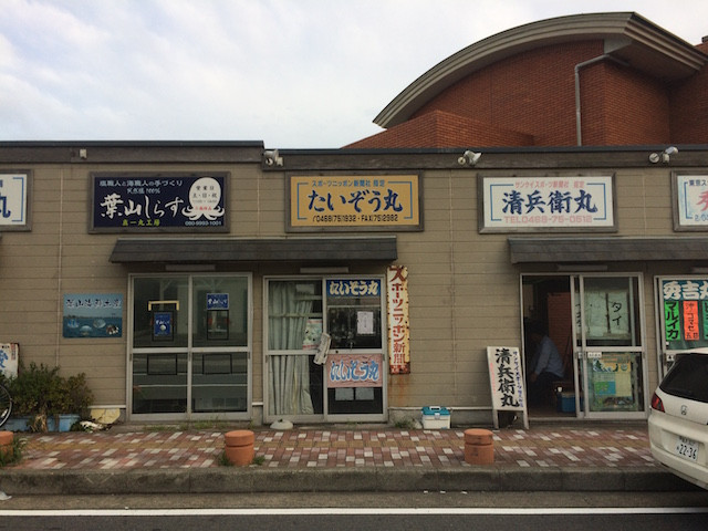 葉山鐙摺港 たいぞう丸の写真