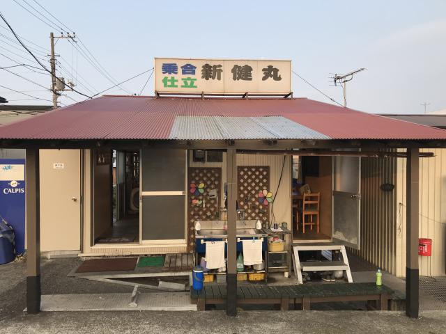 新健丸の写真