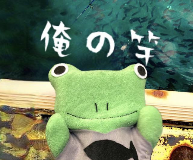 よきにはからえ俺の竿さんの写真